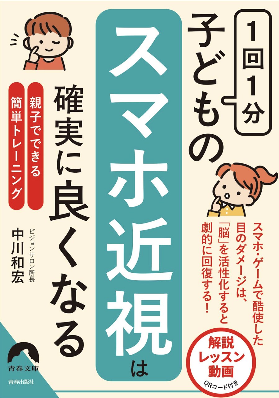 『1回1分 子どもの「スマホ近視」は確実に良くなる』表紙