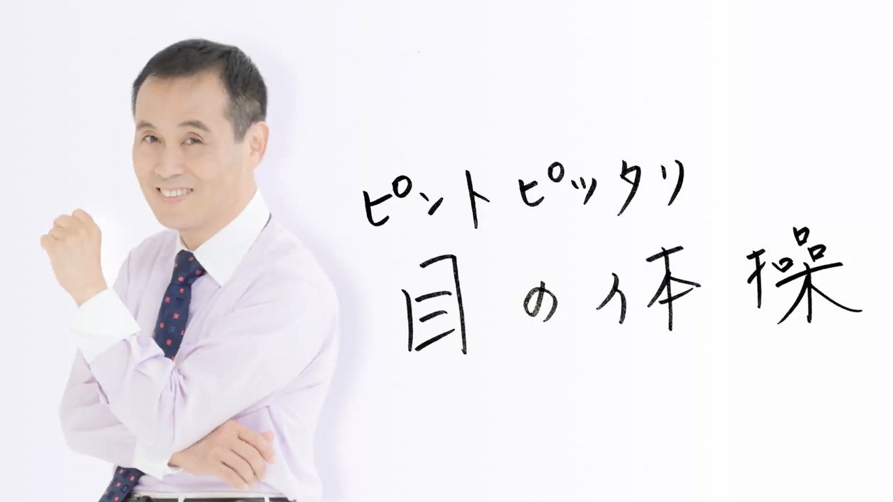 ピントピッタリ 目の体操（中川和宏）